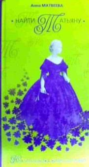 Книга Матвеева А. Найти Татьяну, 11-17505, Баград.рф